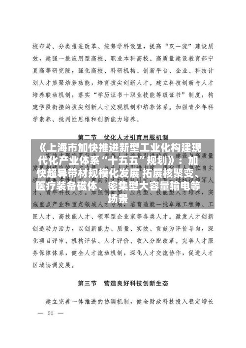 《上海市加快推进新型工业化构建现代化产业体系“十五五”规划》：加快超导带材规模化发展 拓展核聚变、医疗装备磁体	、密集型大容量输电等场景-第2张图片