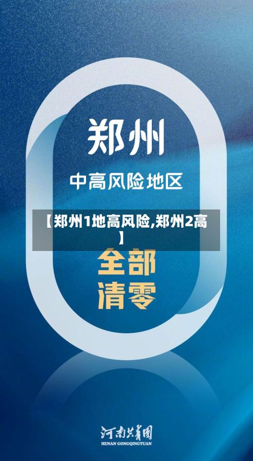 【郑州1地高风险,郑州2高】-第2张图片