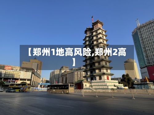 【郑州1地高风险,郑州2高】