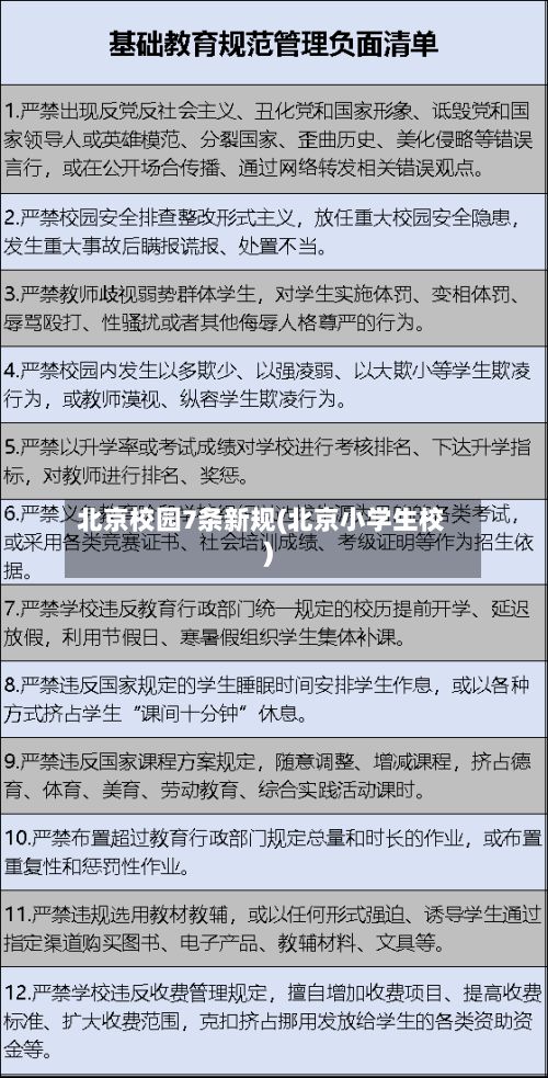 北京校园7条新规(北京小学生校)
