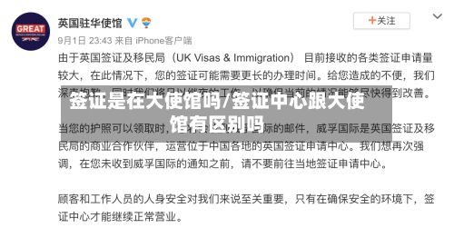 签证是在大使馆吗/签证中心跟大使馆有区别吗