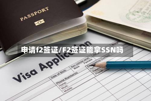 申请f2签证/F2签证能拿SSN吗-第2张图片
