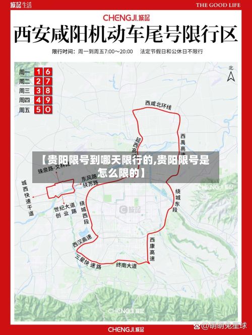 【贵阳限号到哪天限行的,贵阳限号是怎么限的】