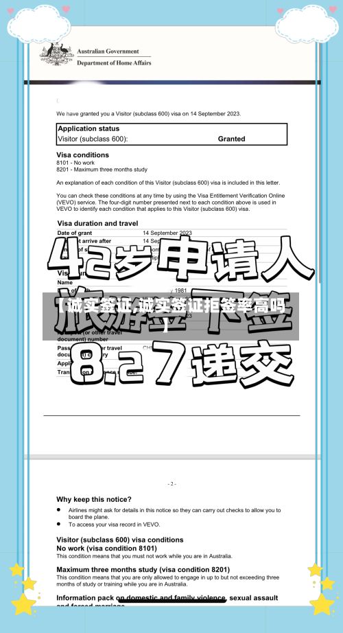 【诚实签证,诚实签证拒签率高吗】-第2张图片
