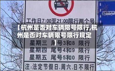【杭州是否对车辆限号限行,杭州是否对车辆限号限行规定】-第2张图片