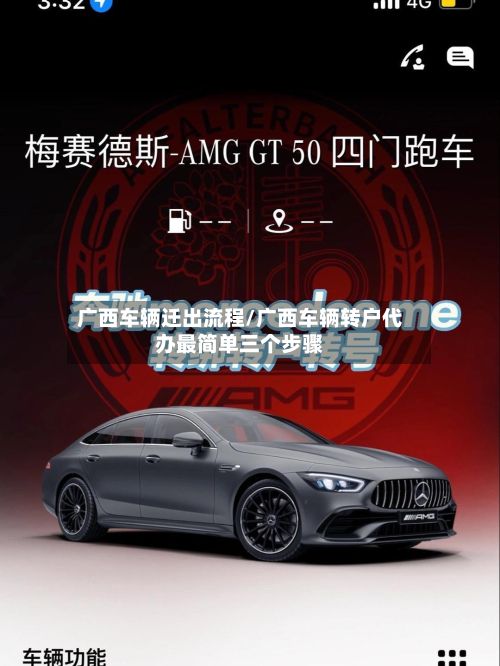 广西车辆迁出流程/广西车辆转户代办最简单三个步骤-第2张图片