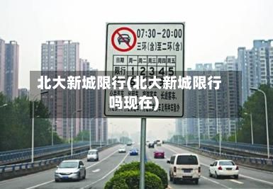 北大新城限行(北大新城限行吗现在)-第2张图片