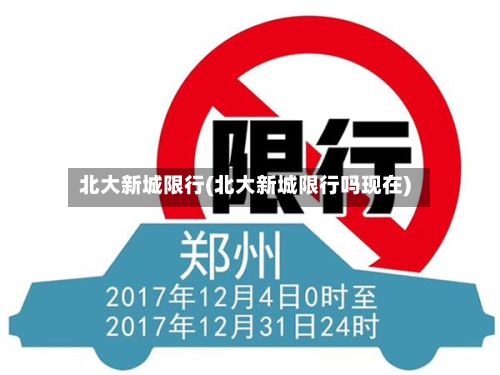 北大新城限行(北大新城限行吗现在)-第3张图片