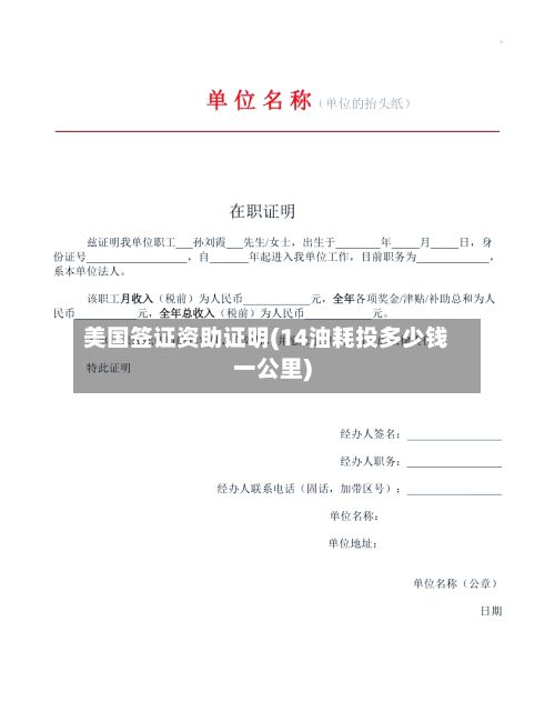 美国签证资助证明(14油耗投多少钱一公里)