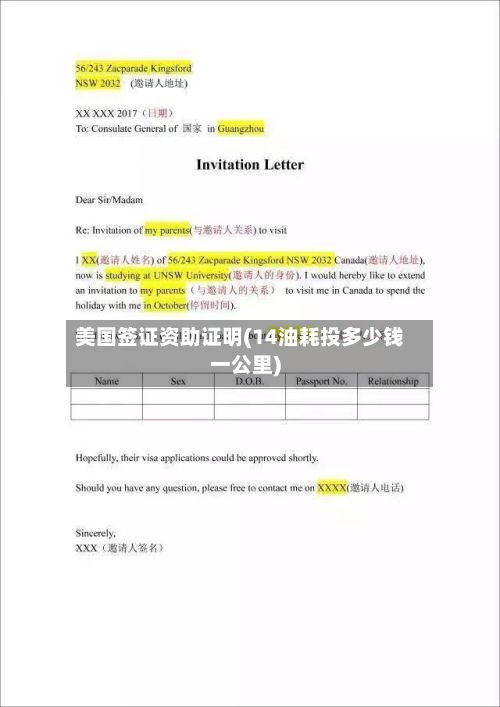 美国签证资助证明(14油耗投多少钱一公里)-第2张图片