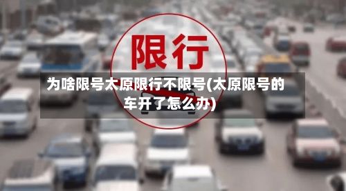 为啥限号太原限行不限号(太原限号的车开了怎么办)-第2张图片