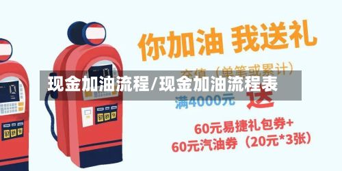 现金加油流程/现金加油流程表-第2张图片