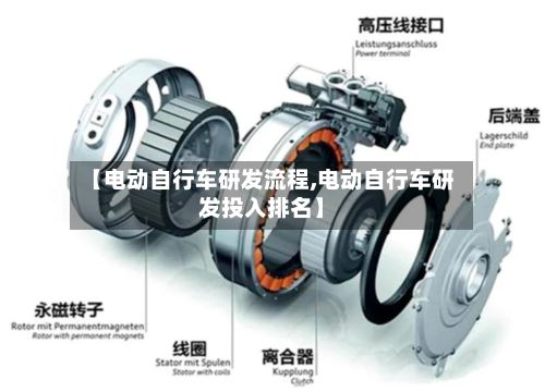 【电动自行车研发流程,电动自行车研发投入排名】