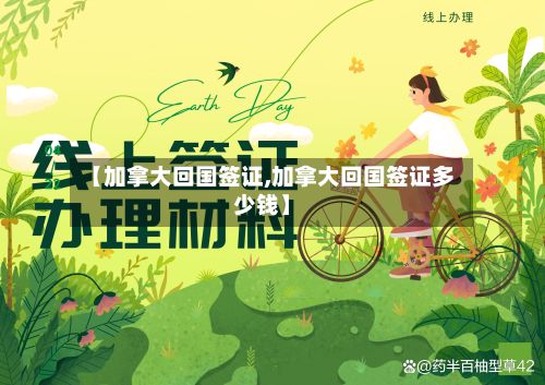 【加拿大回国签证,加拿大回国签证多少钱】