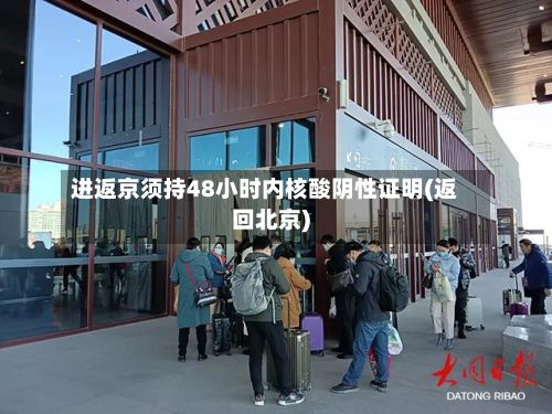 进返京须持48小时内核酸阴性证明(返回北京)-第2张图片