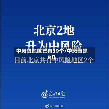 中风险地区已有39个/中风险是R几-第2张图片