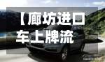 【廊坊进口车上牌流程,廊坊进口车上牌流程及费用】
