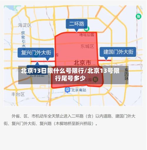 北京13日限什么号限行/北京13号限行尾号多少