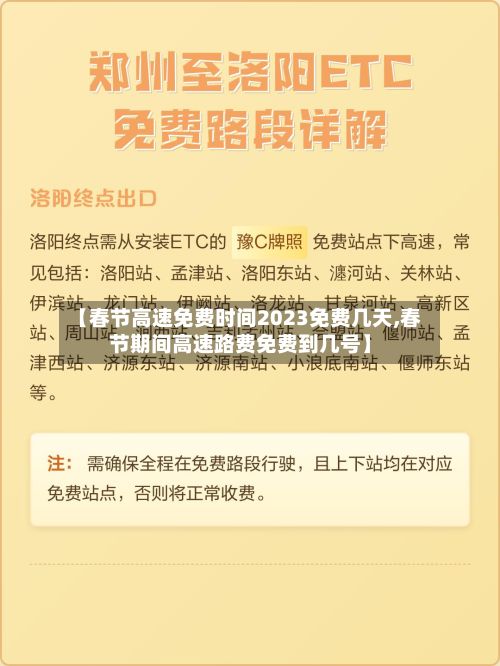 【春节高速免费时间2023免费几天,春节期间高速路费免费到几号】-第3张图片