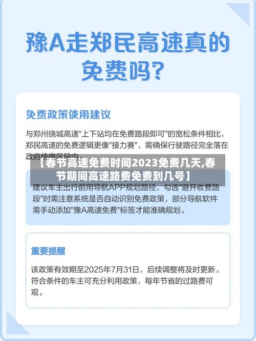 【春节高速免费时间2023免费几天,春节期间高速路费免费到几号】