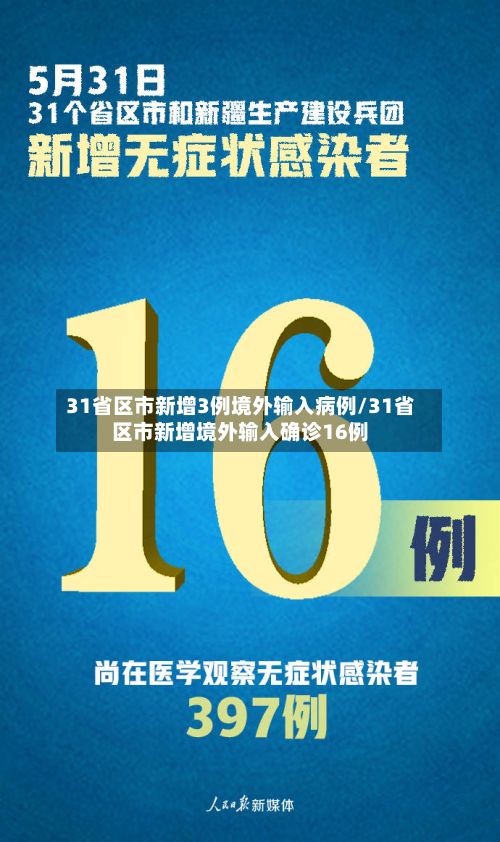 31省区市新增3例境外输入病例/31省区市新增境外输入确诊16例-第2张图片