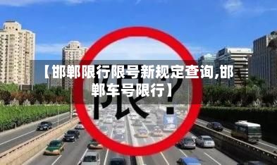 【邯郸限行限号新规定查询,邯郸车号限行】