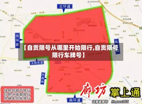 【自贡限号从哪里开始限行,自贡限号限行车牌号】