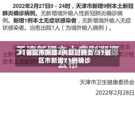31省区市新增2例新冠肺炎/31省区市新增71例确诊