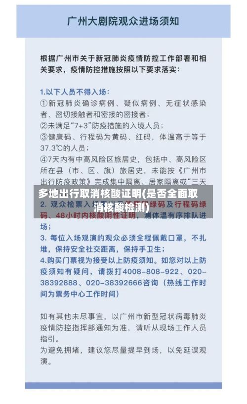 多地出行取消核酸证明(是否全面取消核酸检测)