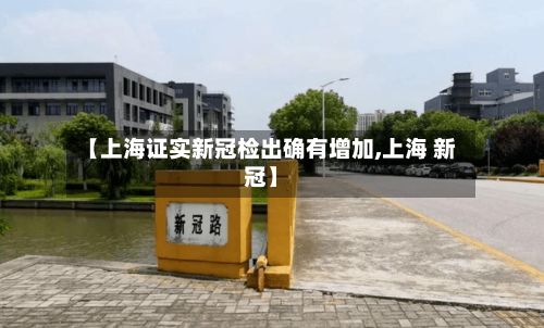 【上海证实新冠检出确有增加,上海 新冠】