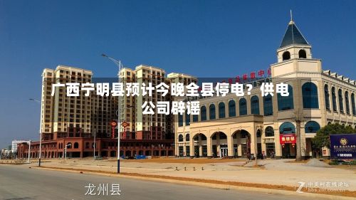 广西宁明县预计今晚全县停电？供电公司辟谣-第3张图片