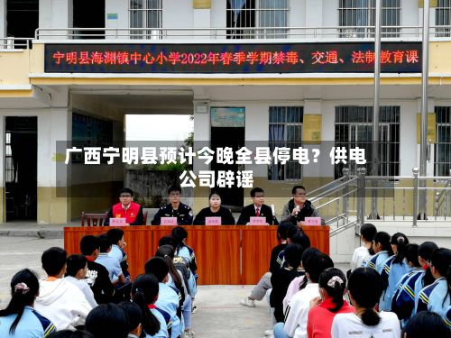 广西宁明县预计今晚全县停电？供电公司辟谣