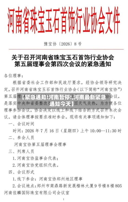 【紧急通知!河南暂停!,河南最新紧急通知今天】