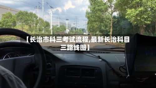 【长治市科三考试流程,最新长治科目三路线图】-第2张图片