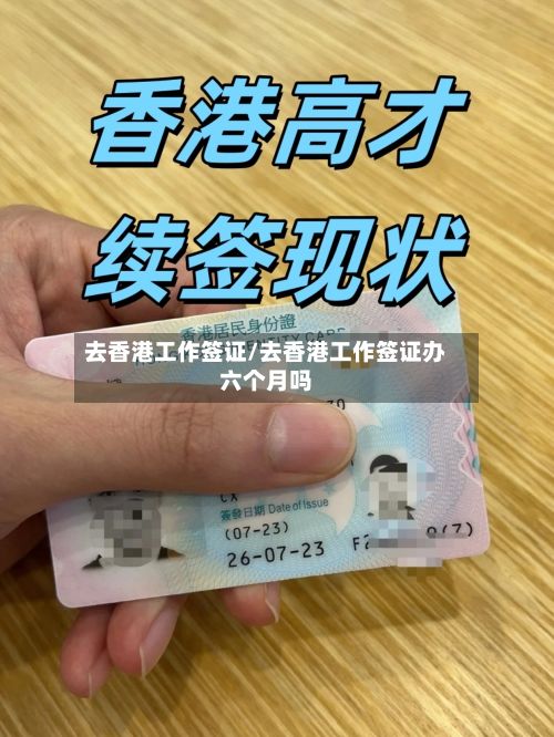 去香港工作签证/去香港工作签证办六个月吗