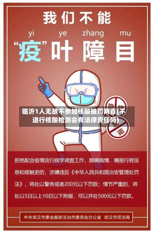 临沂1人无故不参加核酸被罚两百(不进行核酸检测会有法律责任吗)