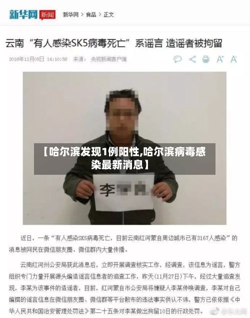 【哈尔滨发现1例阳性,哈尔滨病毒感染最新消息】
