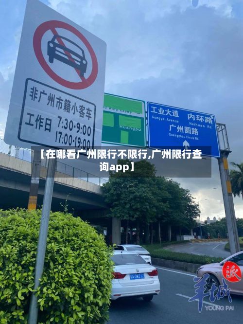 【在哪看广州限行不限行,广州限行查询app】-第2张图片