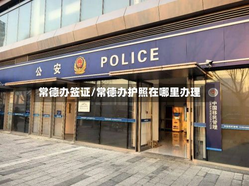 常德办签证/常德办护照在哪里办理