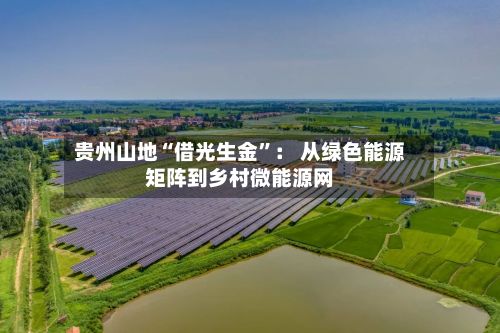 贵州山地“借光生金”： 从绿色能源矩阵到乡村微能源网