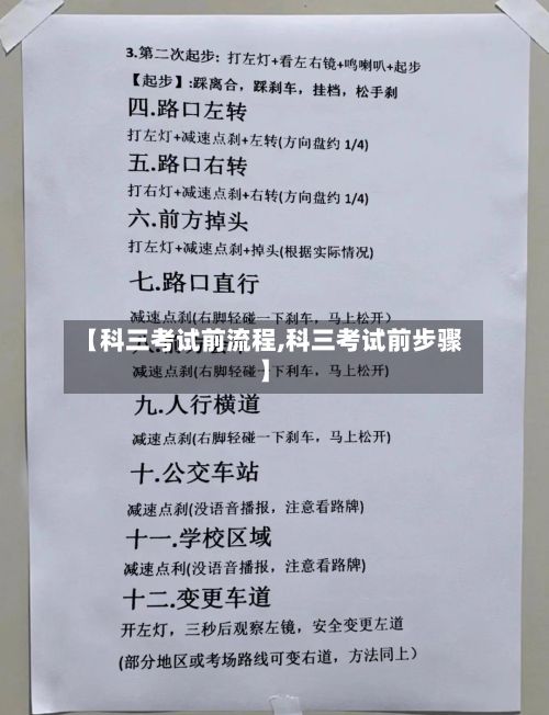 【科三考试前流程,科三考试前步骤】-第2张图片