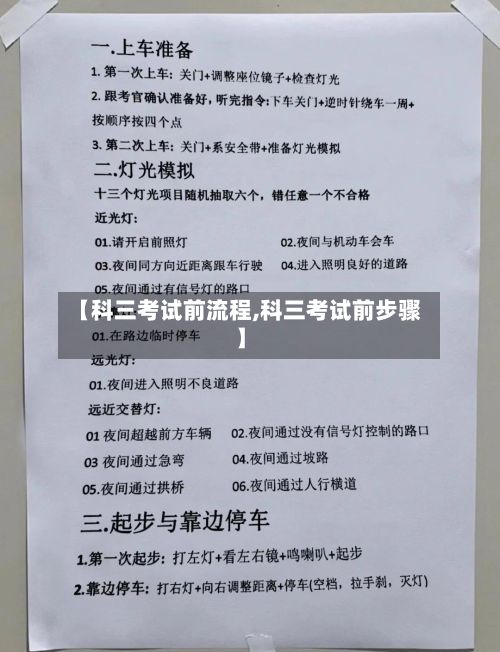 【科三考试前流程,科三考试前步骤】-第3张图片