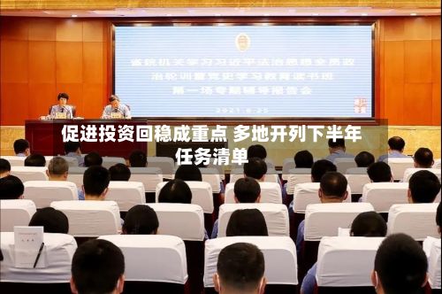 促进投资回稳成重点 多地开列下半年任务清单-第3张图片