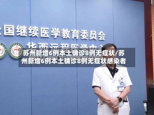 苏州新增6例本土确诊8例无症状/苏州新增6例本土确诊8例无症状感染者