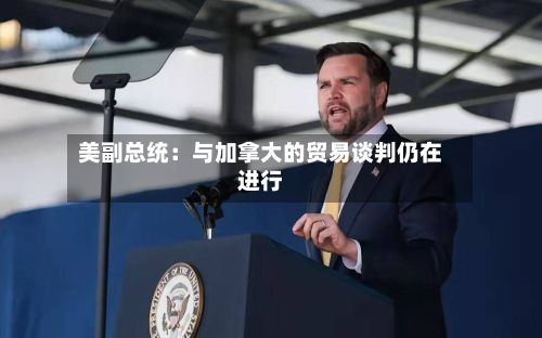 美副总统：与加拿大的贸易谈判仍在进行-第2张图片