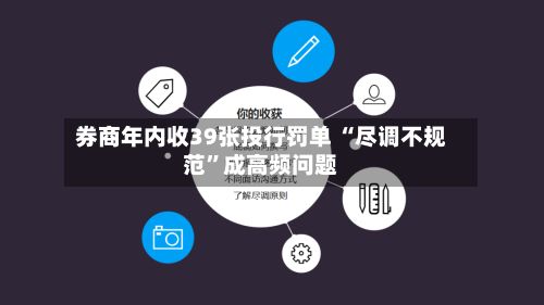 券商年内收39张投行罚单 “尽调不规范”成高频问题-第2张图片