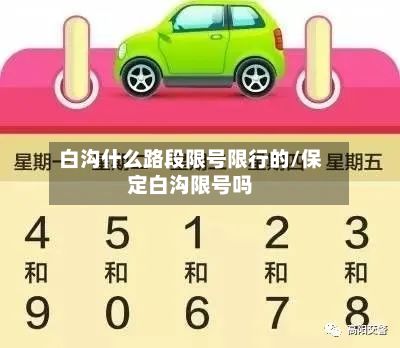白沟什么路段限号限行的/保定白沟限号吗-第2张图片