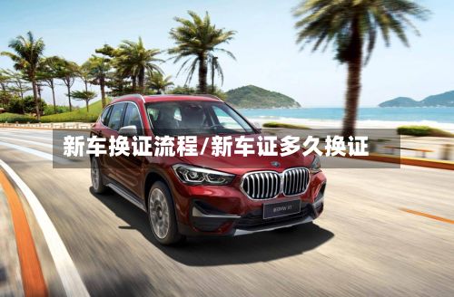 新车换证流程/新车证多久换证-第2张图片