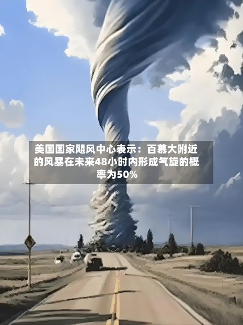 美国国家飓风中心表示：百慕大附近的风暴在未来48小时内形成气旋的概率为50%