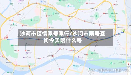 沙河市疫情限号限行/沙河市限号查询今天限什么号